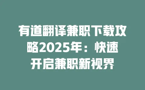 有道翻译兼职下载攻略2025年：快速开启兼职新视界 一