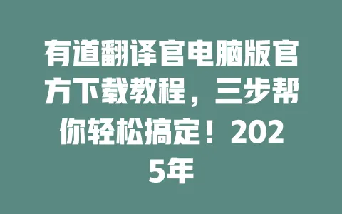 有道翻译官电脑版官方下载教程,三步帮你轻松搞定!2025年 一