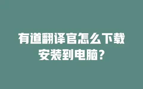 有道翻译官怎么下载安装到电脑? 一