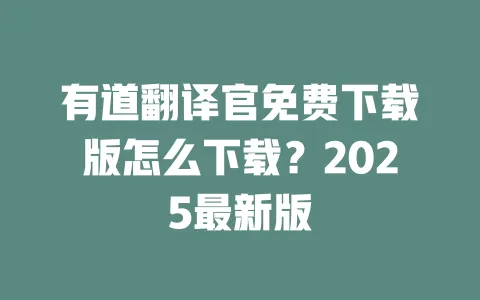 有道翻译官免费下载版怎么下载?2025最新版  一