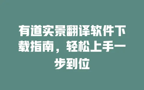有道实景翻译软件下载指南,轻松上手一步到位 一