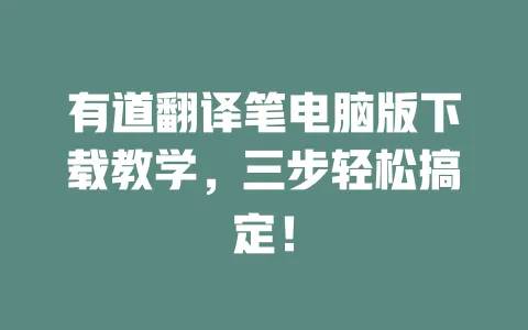 有道翻译笔电脑版下载教学,三步轻松搞定! 一