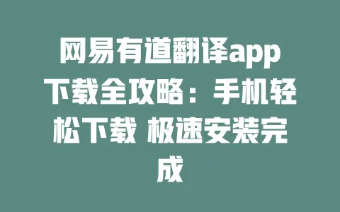 网易有道翻译app下载全攻略:手机轻松下载 极速安装完成 一