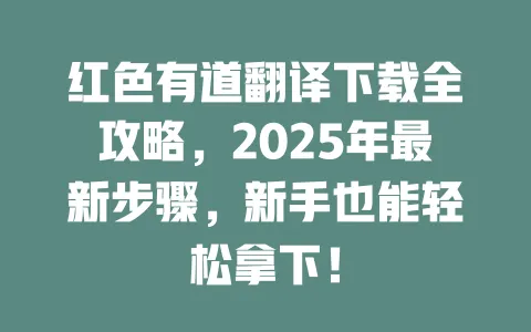 红色有道翻译下载全攻略,2025年最新步骤,新手也能轻松拿下! 一