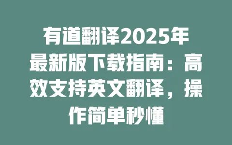 有道翻译2025年最新版下载指南:高效支持英文翻译,操作简单秒懂 一