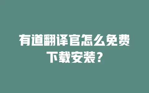 有道翻译官怎么免费下载安装? 一
