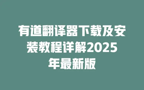 有道翻译器下载及安装教程详解2025年最新版 一
