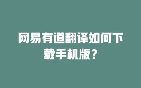 网易有道翻译如何下载手机版? 一