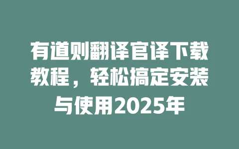 有道则翻译官译下载教程,轻松搞定安装与使用2025年 一
