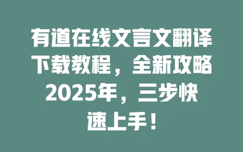有道在线文言文翻译下载教程,全新攻略2025年,三步快速上手! 一