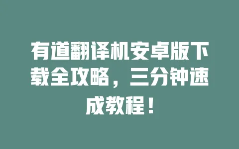 有道翻译机安卓版下载全攻略,三分钟速成教程! 一