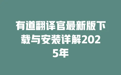 有道翻译官最新版下载与安装详解2025年 一