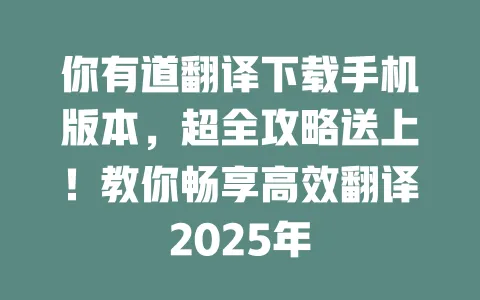 你有道翻译下载手机版本,超全攻略送上!教你畅享高效翻译2025年 一